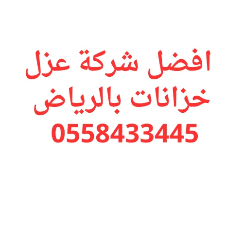 شركة عزل خزانات بالرياض