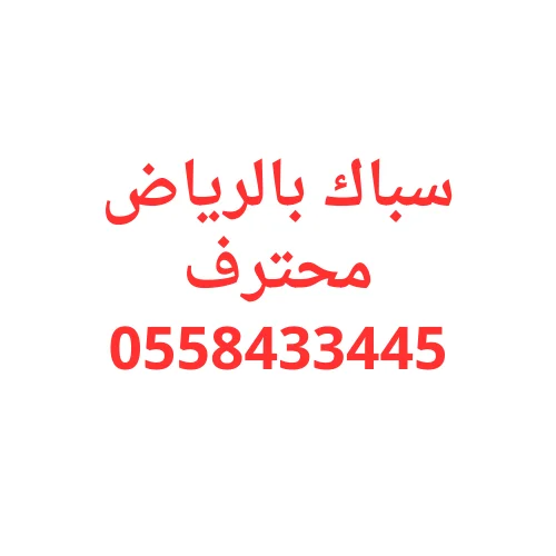 افضل سباك الرياض