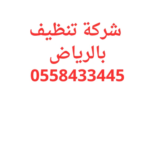 شركة تنظيف بالرياض