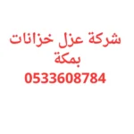 شركة عزل خزانات بمكة علوي وارضي