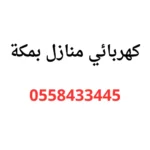 كهربائي منازل بمكة