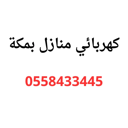 كهربائي منازل بمكة