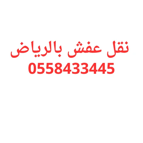 نقل عفش بالرياض